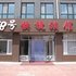 牡丹江58号快捷旅馆电话:0451-81321408