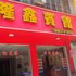 平果隆鑫宾馆(百色)电话:0771-7711853