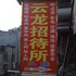 景德镇云龙招待所电话:0791-82204324