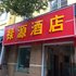 安康禄源酒店(石泉县)电话:0931-4262684