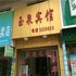 怀化辰溪玉泉宾馆电话:0731-89556059