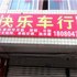 大邑快乐车行住宿电话:028-67870826