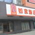 如家快捷酒店(余姚丰山路浙东家私城店)电话:0574-22762612