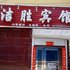 阿尔山洁胜宾馆电话:0471-4598944