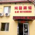抚顺鸿图宾馆电话:024-83863103