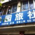 大邑兰园旅社电话:028-67870826