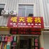 横店天晴民宿(梦幻谷店)电话:0579-82400311