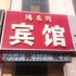 河间鸿乐兴宾馆电话:0311-66850689