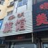 东港黎明旅馆电话:0532-85294377