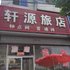 营口熊岳轩源旅店电话:0411-88254208