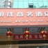河源明珠商务酒店电话:0756-3843191
