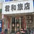 凤城君和旅店二部电话:0411-88254208