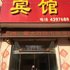 安丘雅信宾馆电话:0532-85294377