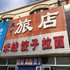 锦州三丫旅店电话:0411-88254208