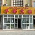 喀什华都宾馆电话:0931-4262684