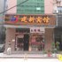 仙桃建新宾馆电话:027-59768355 