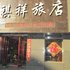 鹤岗祺祥旅店电话:0451-81321013