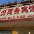 安丘双悦宾馆(东外环店)电话:0532-85294377