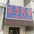 松原东方小宾馆电话:0431-81338181