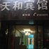 乐山天和宾馆电话:0837-8667102