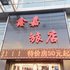 鞍山鑫嘉旅店电话:0411-88254208