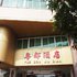 中山小榄粤都酒店电话:0756-3843191