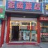 梅河口宏成旅店(通化)电话:0431-81338181