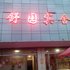 滕州舒园宾馆(一店)电话:0532-85294377