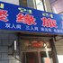 延吉聚缘旅店电话:0431-81338181