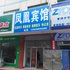 钟祥凤凰宾馆电话:027-59768355 