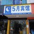 南丰5月宾馆(桔都大道店)电话:0791-82204324