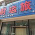 营口财运旅店电话:0411-88254208