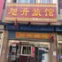 梅河口旭开旅店电话:0431-81338181