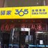 驿家365连锁酒店(平山县兴山商厦店)电话:0311-66850689