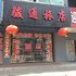 本溪骏通旅店电话:024-83863103