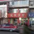 乌兰察布丰镇市凯悦宾馆电话:0471-4598521