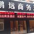 南康鹏远商务酒店电话:0791-82204324