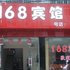 荆州公安168宾馆电话:027-59768355 