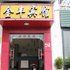 金丰宾馆(桂林安新北路店)电话:0771-7711853