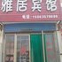 聊城雅居宾馆电话:0532-85294377