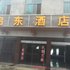 元阳启东酒店电话:0871-68505367