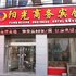 都市118连锁酒店(阳信信誉楼店)(原阳光商务宾馆)电话:0532-85294377