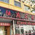 高碑店白沟陆府快捷酒店电话:0311-66850689