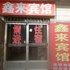 曲阜鑫来宾馆电话:0532-85294377