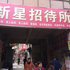 南昌新星招待所电话:0791-82204324