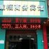 汶川威杨商务宾馆电话:0837-8667102