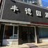 辽阳丰徳园旅馆电话:0411-88254208