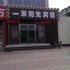 聊城一米阳光宾馆(二店)电话:0532-85294377