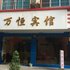 罗城县万恒宾馆(河池)电话:0771-7711853