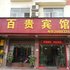 百色百贵宾馆电话:0771-7711853